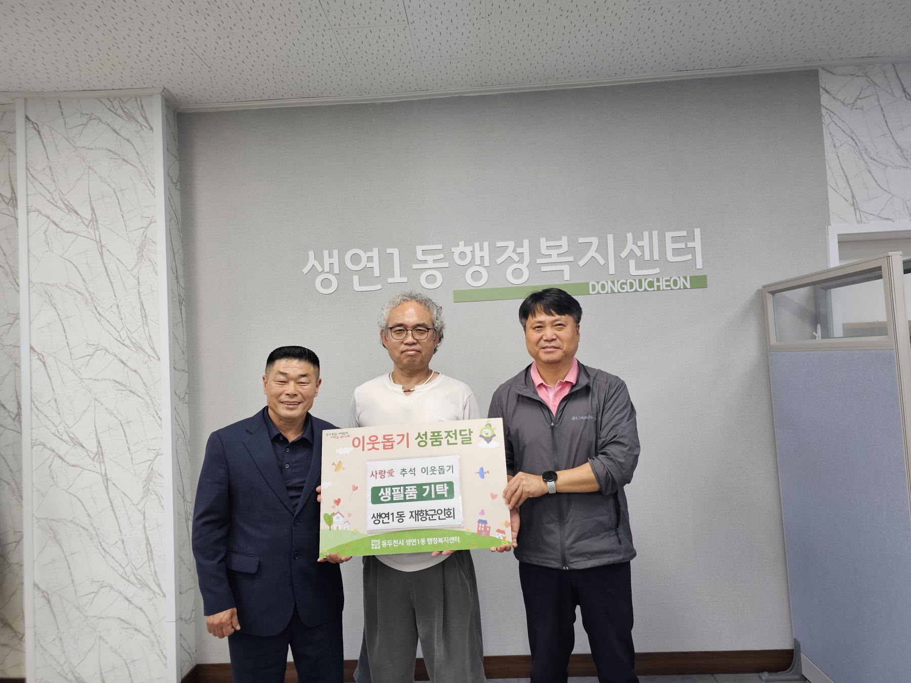 동두천시재향군인회, 추석 명절 맞아 지역사회에 생필품 전달