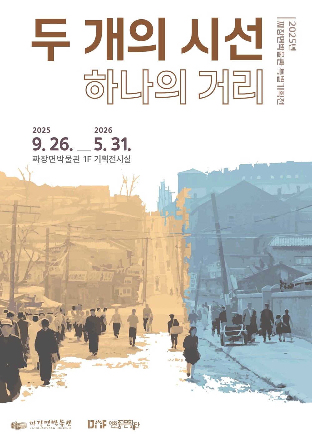 짜장면박물관 특별기획 사진전 “두 개의 시선, 하나의 거리”, 김찬삼·성낙인이 촬영한 인천 청관거리의 옛 모습 공개 내년 5월까지 전시