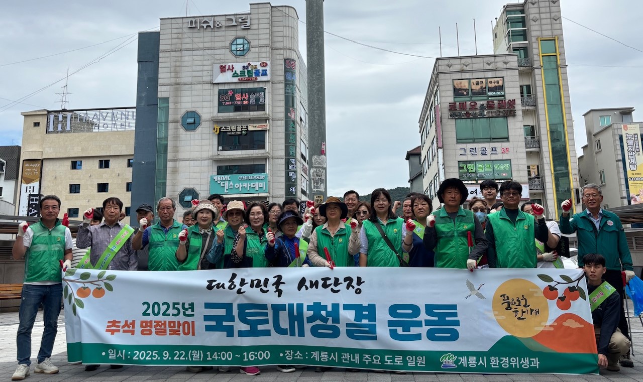 계룡시, 2025년 추석 맞이 대한민국 새단장 캠페인 열어