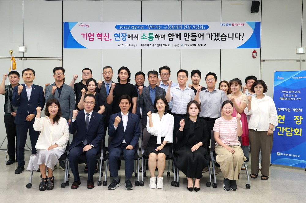 달서구, 초기 창업기업 현장 간담회…자금·인력·판로·R&D 지원 논의