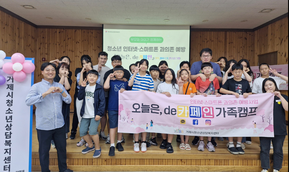 거제시, 2025년 인터넷·스마트폰 과의존 치유 가족 캠프 개최 “오늘은 de카페인(카카오톡·페이스북·인스타그램)