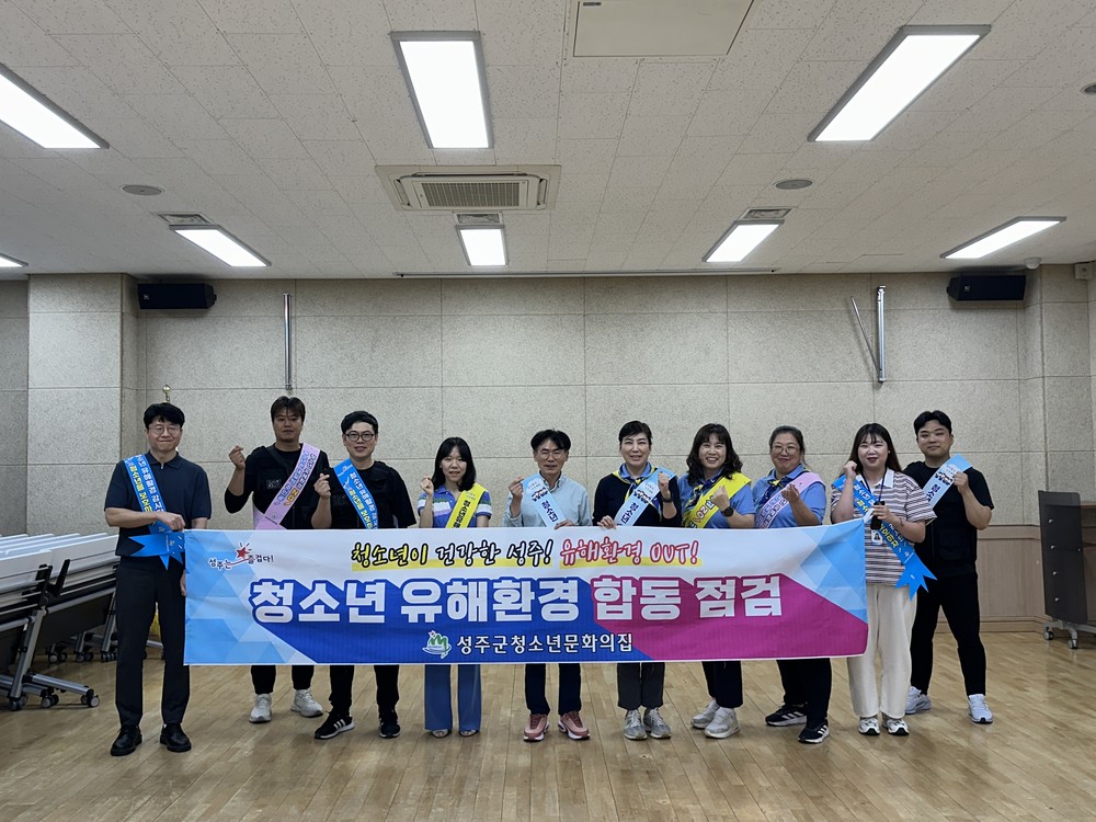 성주군, 개학기(2학기) 청소년 유해환경 개선 지도 및 캠페인 실시