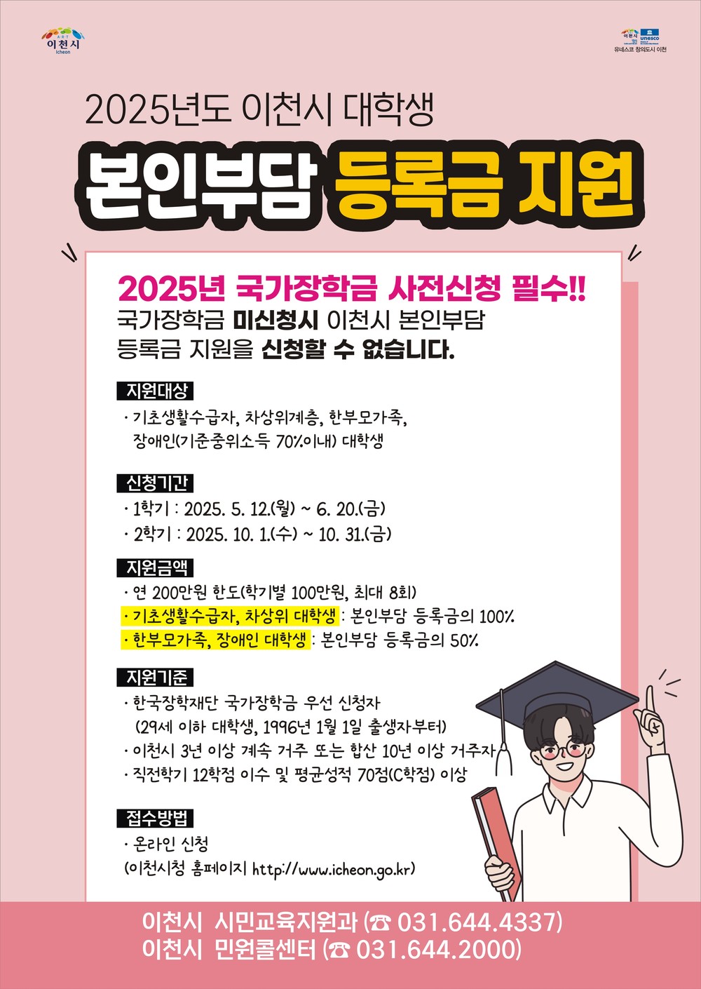 이천시, 2025년 2학기 저소득층 대학생 본인부담등록금 지원 신청 안내