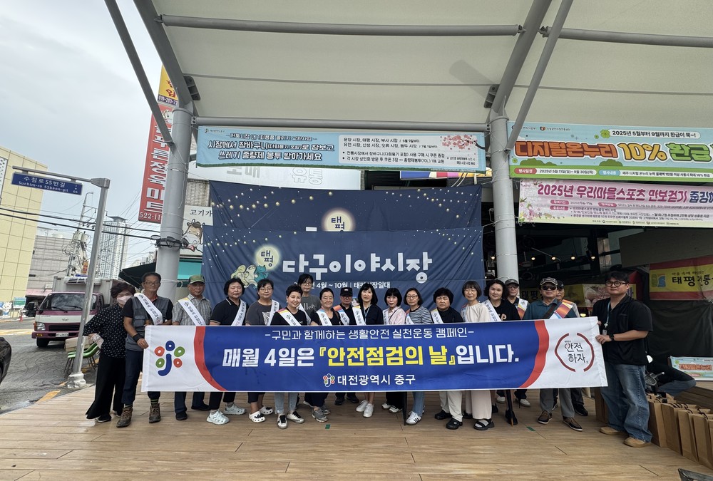 대전 중구,‘안전점검의 날’맞아 생활안전 캠페인 실시