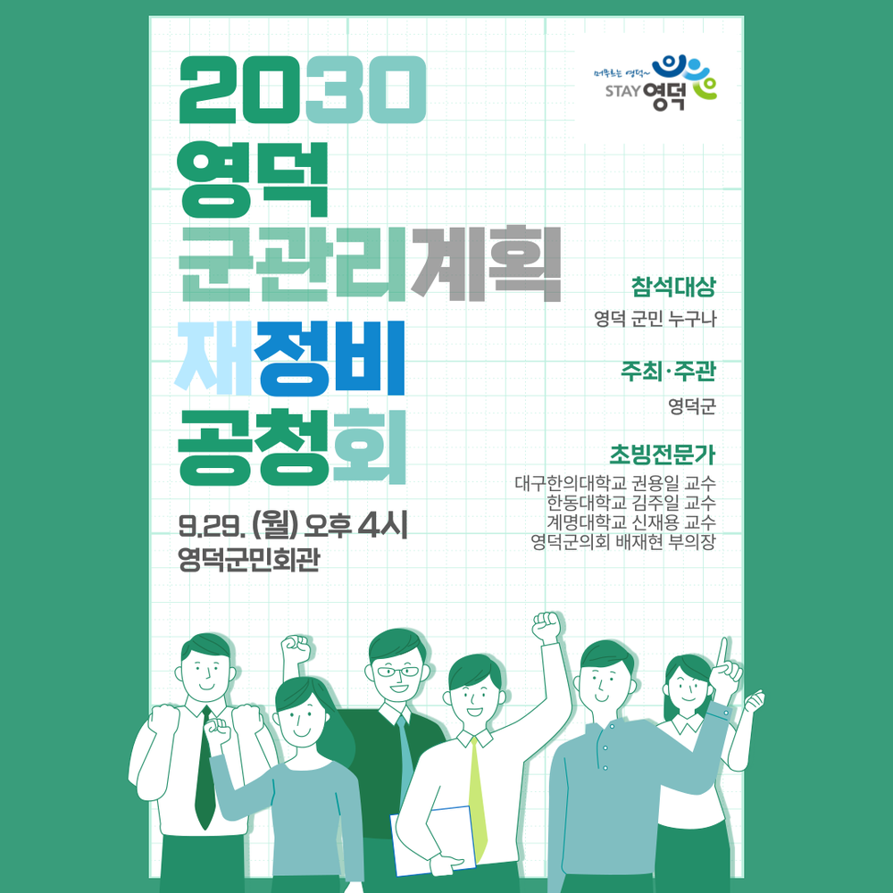 영덕군, 2030 군관리계획 재정비안 공청회 개최