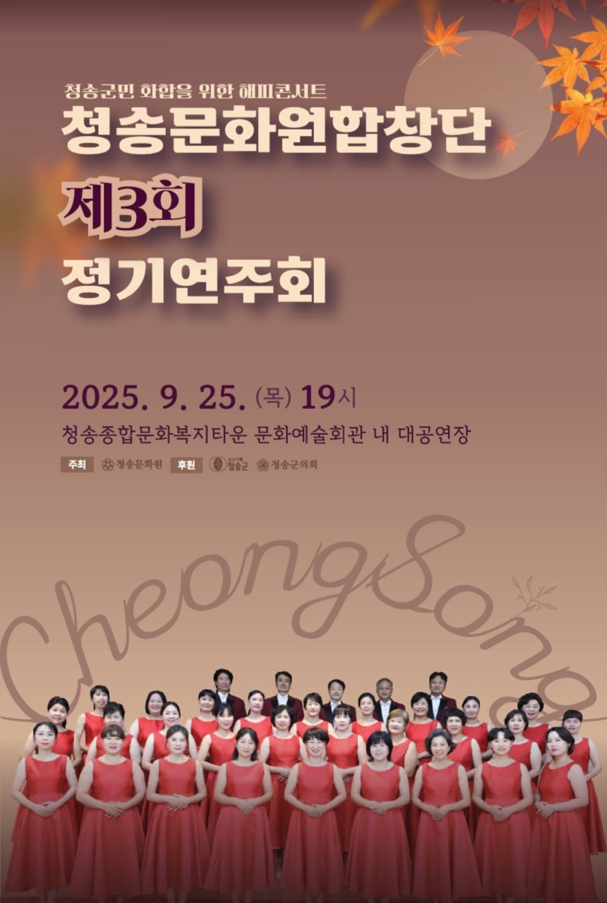 청송문화원합창단 제3회 정기연주회