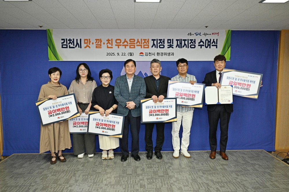 김천시 맛ㆍ깔ㆍ친 우수음식점 지정 및 재지정 수여
