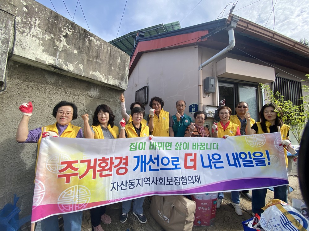 자산동, 주거취약가구에 주거환경개선 사업 추진