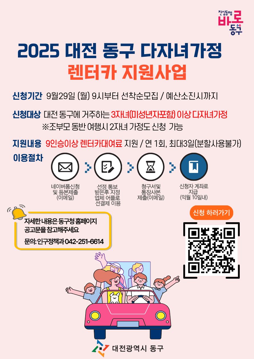 대전 동구, 다자녀 가정 대상 ‘렌터카 지원사업’ 본격 추진