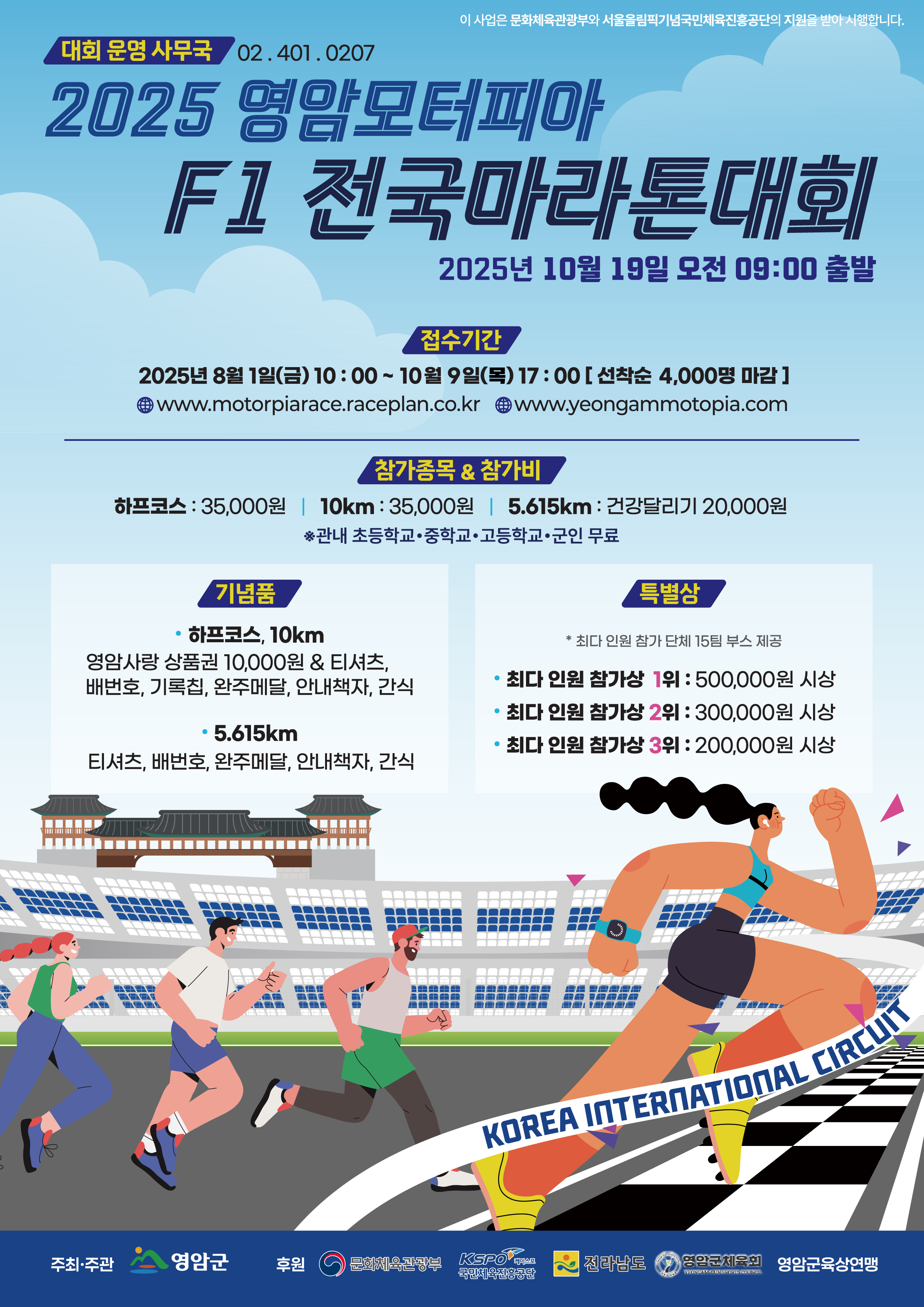 전국 마라토너들, 영암 국제자동차경주장 서킷 달린다