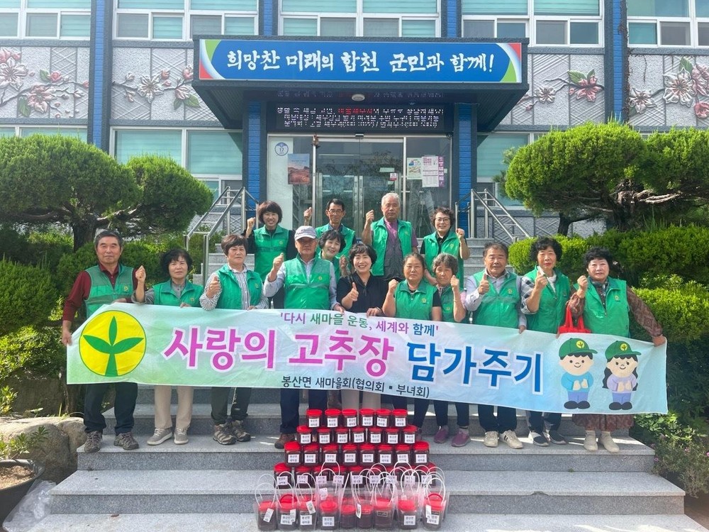 합천군 봉산면 새마을부녀회, 사랑의 고추장 담그기 행사 개최