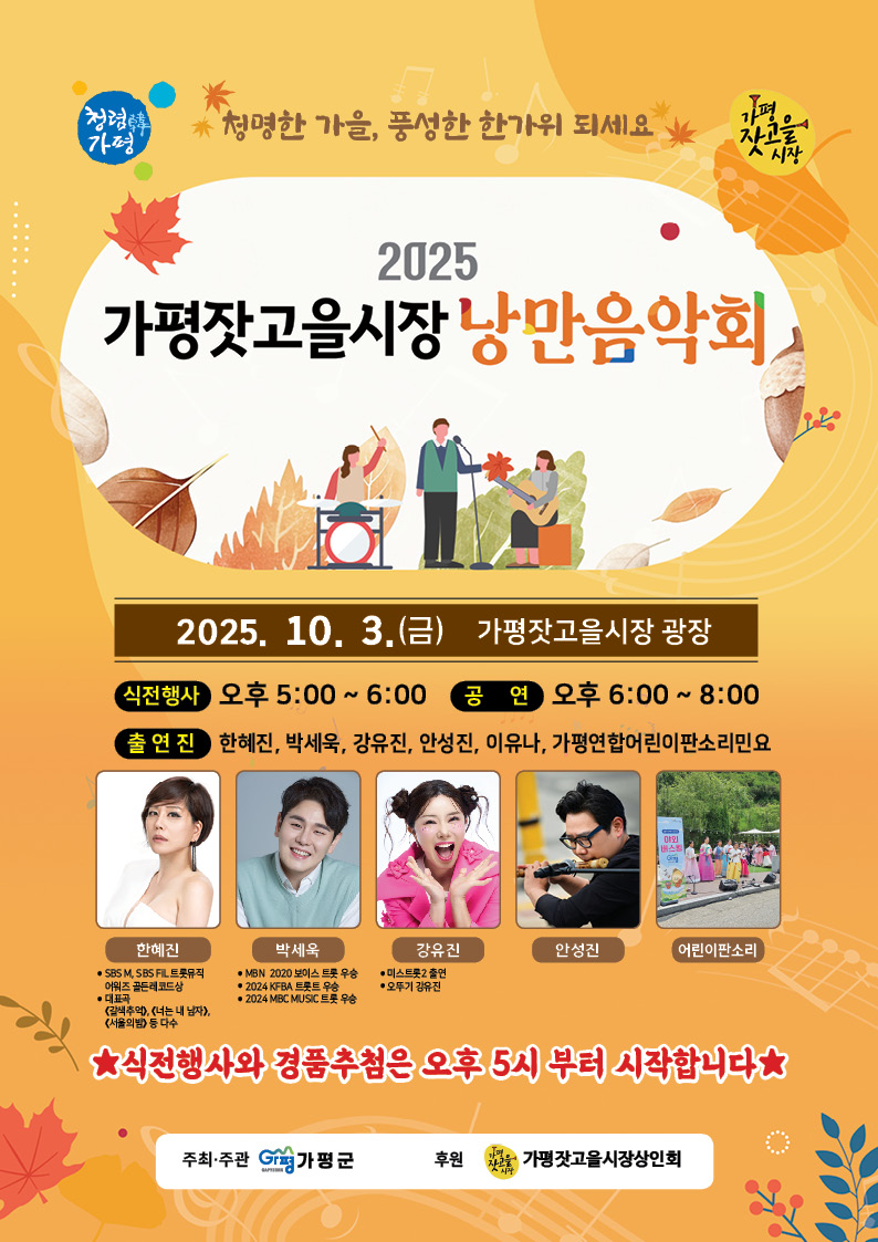가평군, 잣고을시장 가을 낭만음악회 개최