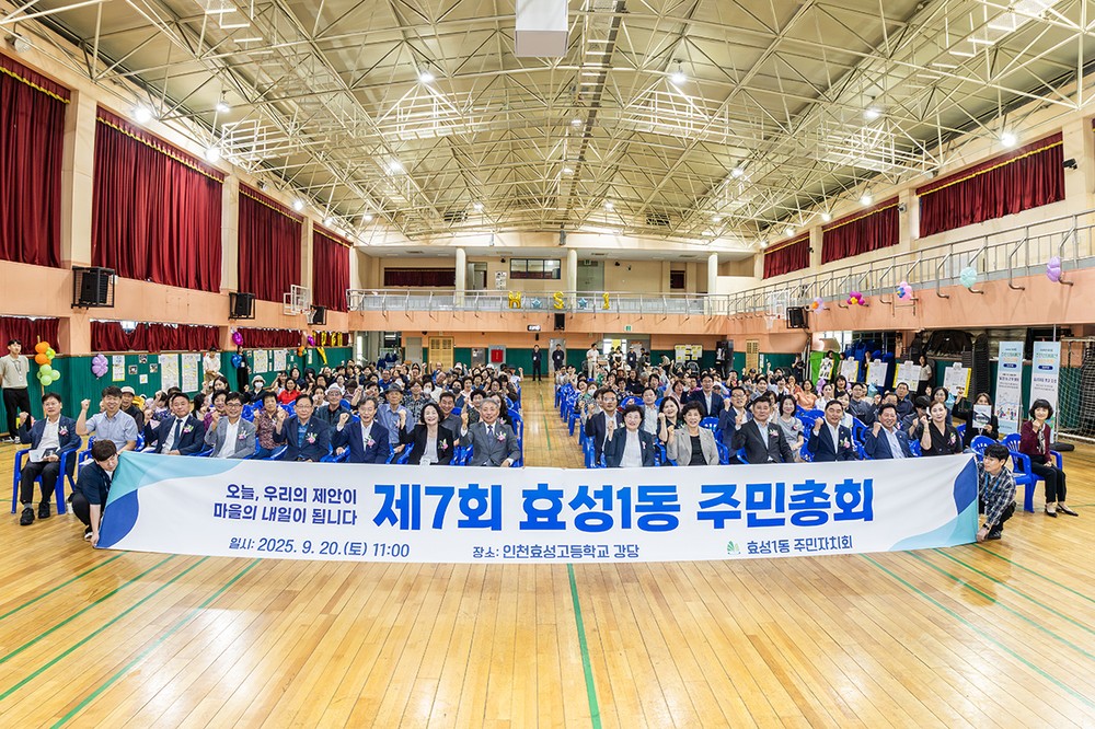효성1동 주민자치회, 제7회 주민총회 성황리 개최