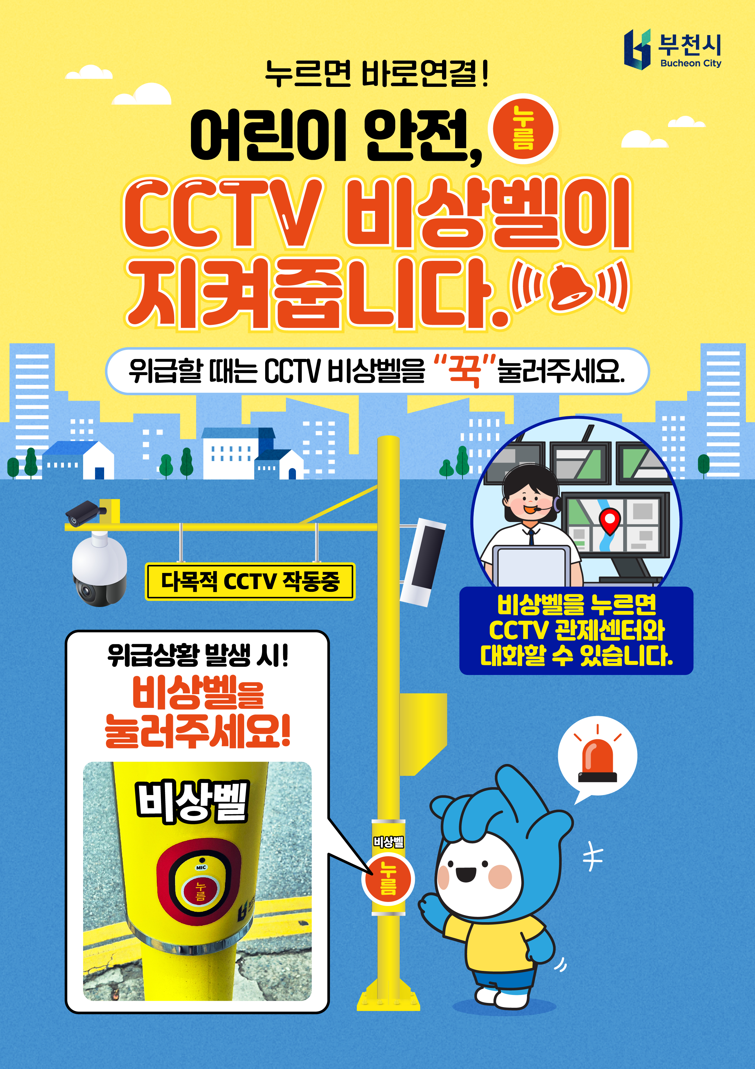‘어린이 안전’ 지킨다…부천시, CCTV 비상벨 시민홍보 본격 추진