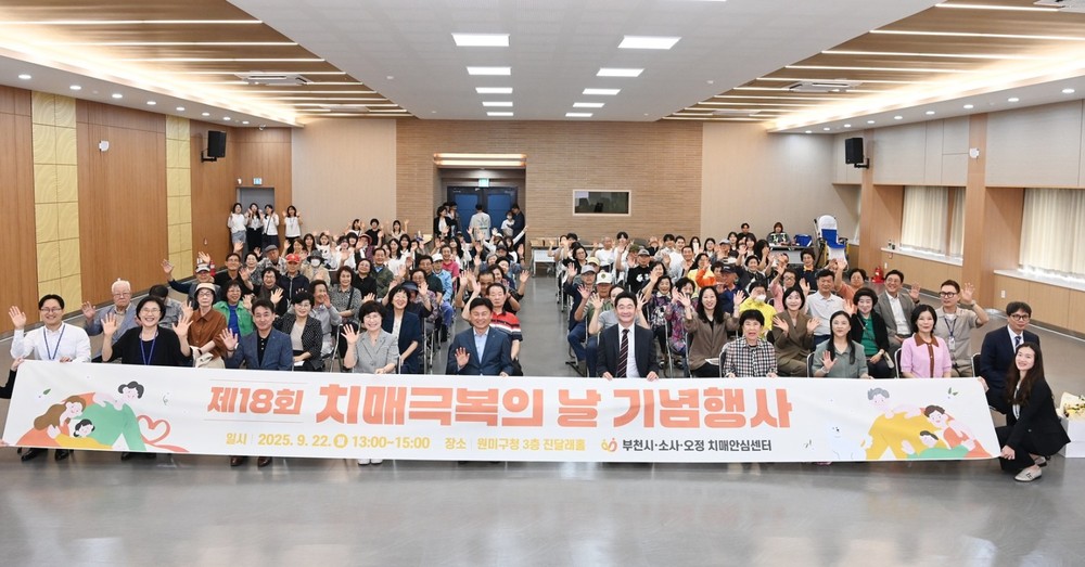 부천시, ‘제18회 치매극복의 날’ 기념행사 성황리 개최