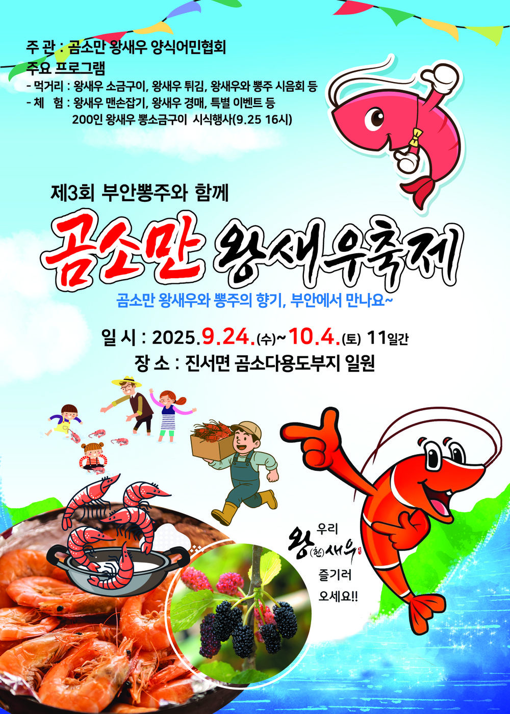 제3회 곰소만 왕새우축제 24일 부안 곰소다용도부지 개막