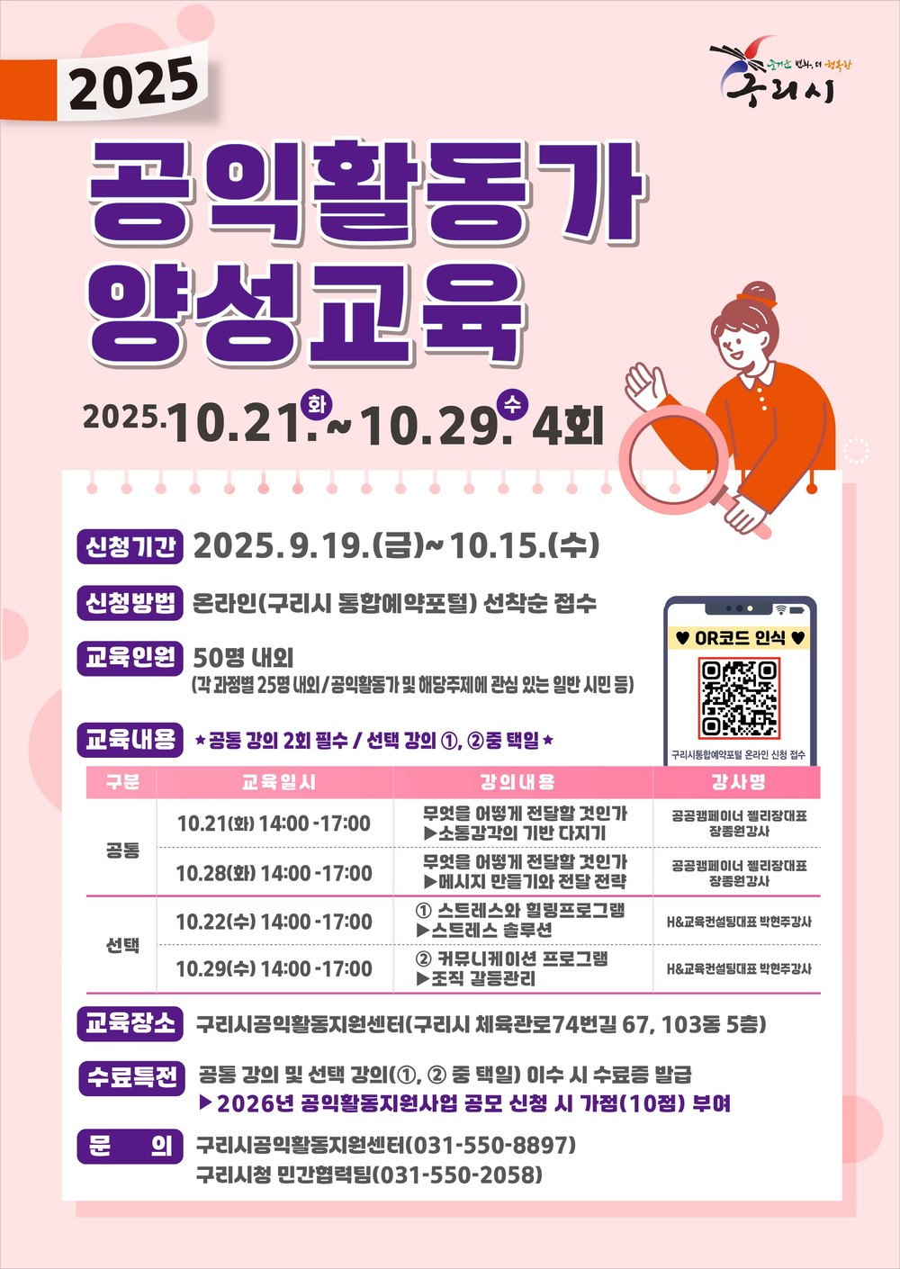 구리시 공익 활동 지원센터, 2025년 공익활동가 양성교육 수강생 모집