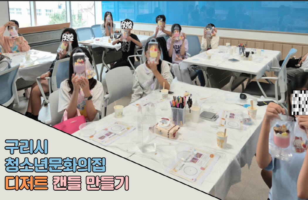 구리시청소년문화의집, ‘디저트 캔들 만들기’ 체험 운영