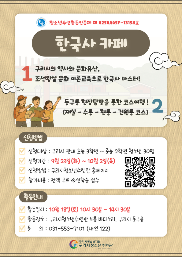구리시청소년재단, 청소년 역사·문화 체험 「2025 한국사 카페」 참가자 모집