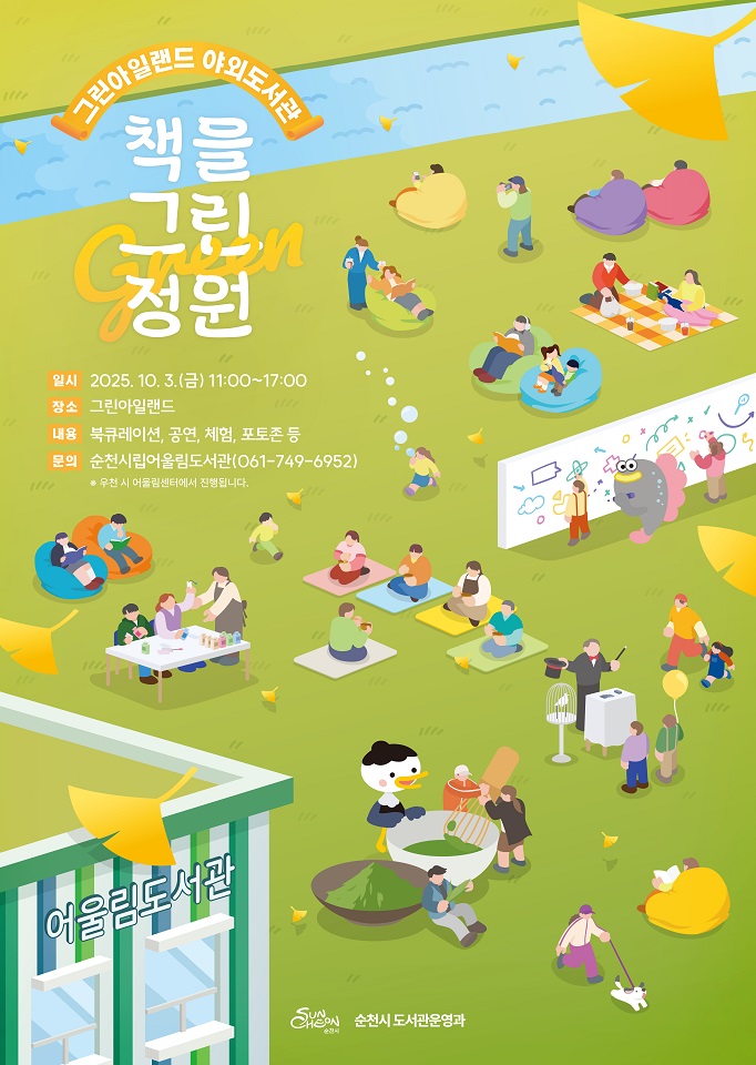순천시, 가을에 다시 만나는 「책을 그린(Green) 정원」