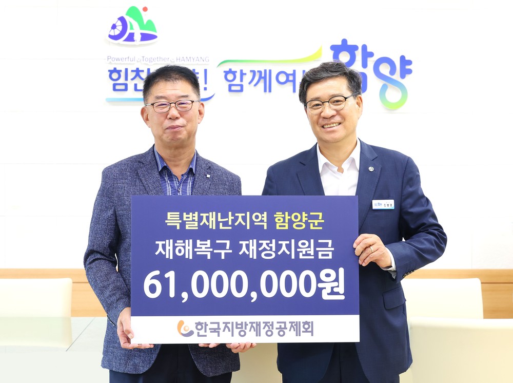 함양군, 한국지방재정공제회 특별재난지역 재정지원금 받아