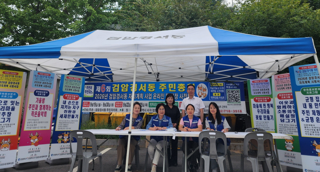인천 서구 검암경서동 주민자치회, 주민총회 사전투표 실시