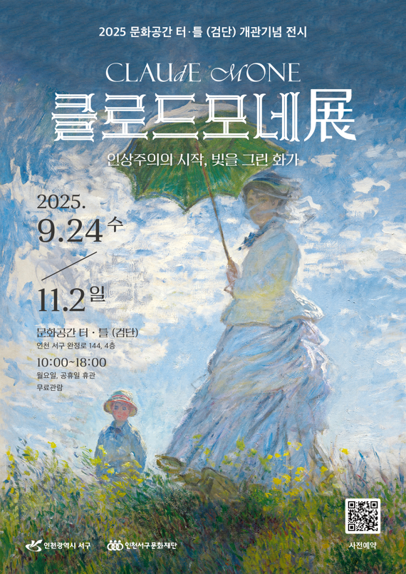 검단의 첫 번째 복합문화공간 ‘터ㆍ틀’ 개관, 개관기념 전시 “클로드 모네展” 개최