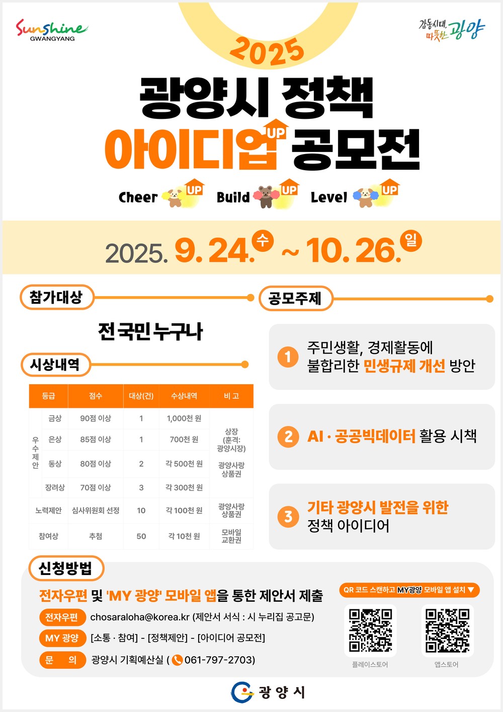 광양시, ‘2025년 하반기 아이디어 공모전’ 실시