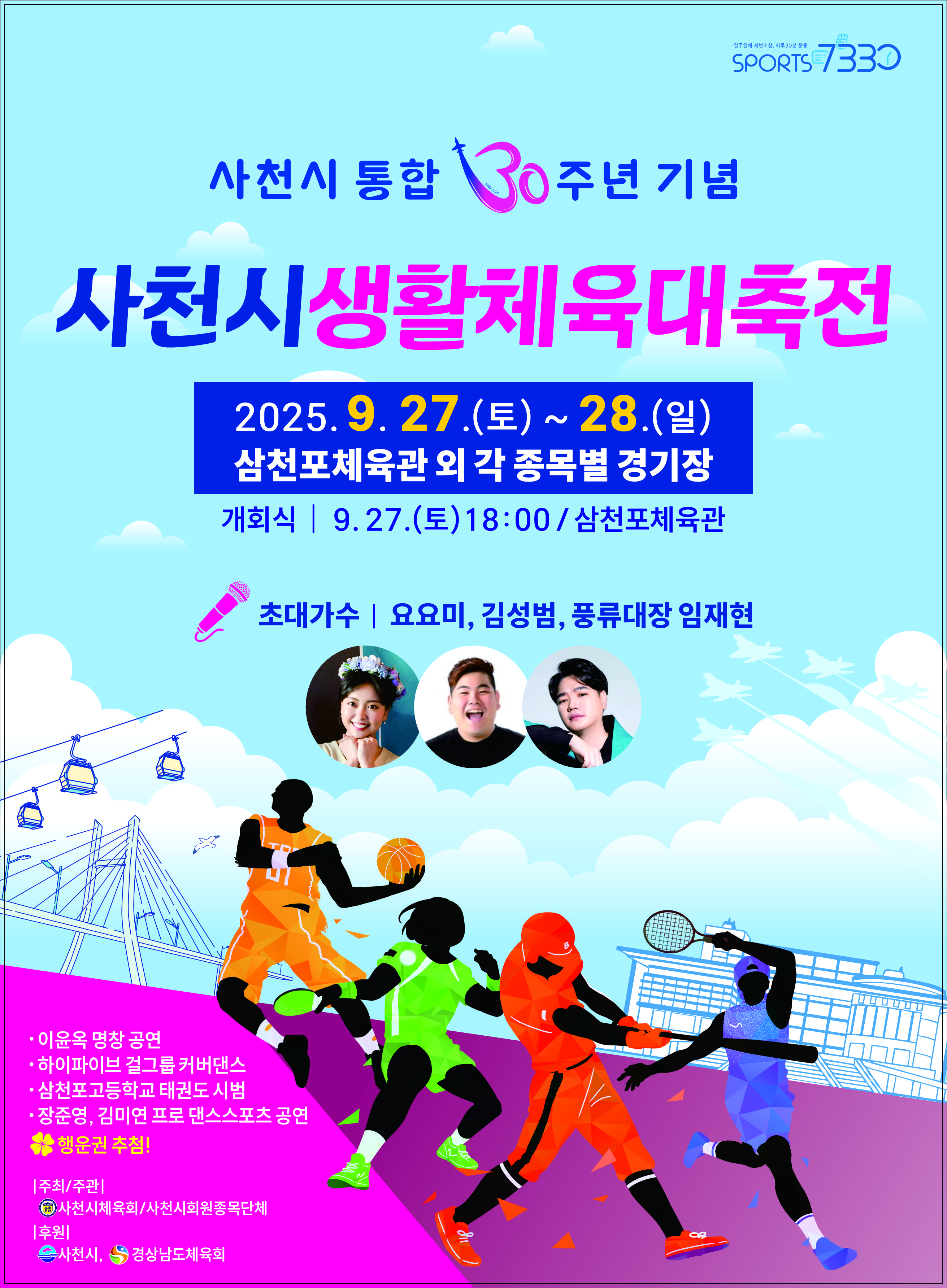 사천시 통합 30주년 기념 시민이 함께하는 '사천시생활체육대축전' 개최