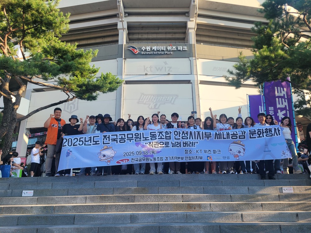 안성시 공무원노조, 프로야구 단체관람으로 소통·화합 다져