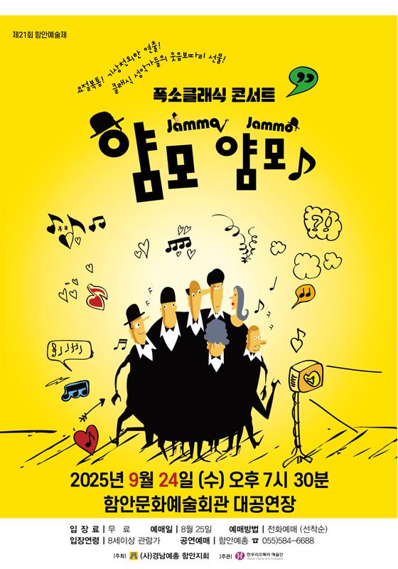 제21회 함안예술제 폭소클래식 <얌모 얌모 콘서트> 공연 개최