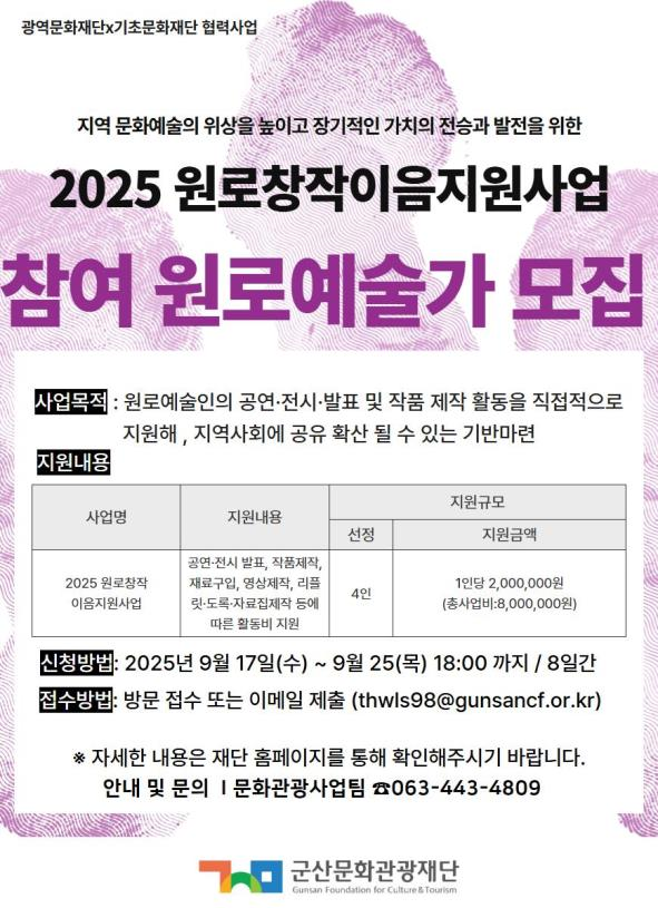 군산문화관광재단, 2025 원로창작이음지원사업 참여 원로예술인 모집