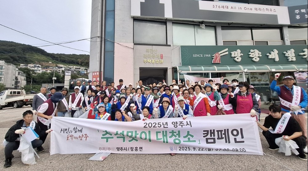 양주시 장흥면, 2025년 추석맞이 대청소 실시