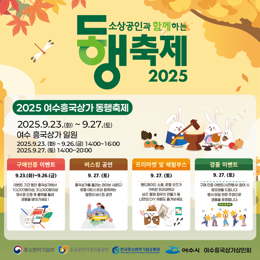 여수시, ‘2025 여수흥국상가 동행축제’ 9월 23~27일 개최