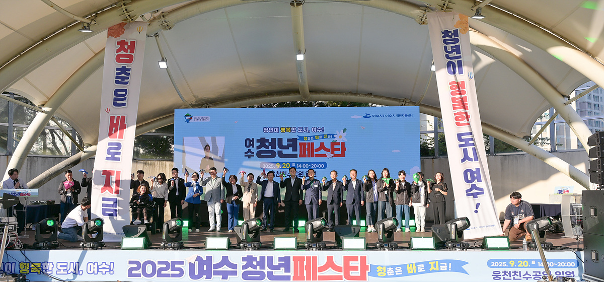 여수시, ‘2025 청년 페스타’ 성황리에 마무리