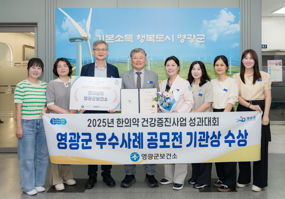 영광군, 한의약건강증진사업 성과대회 우수기관상 수상
