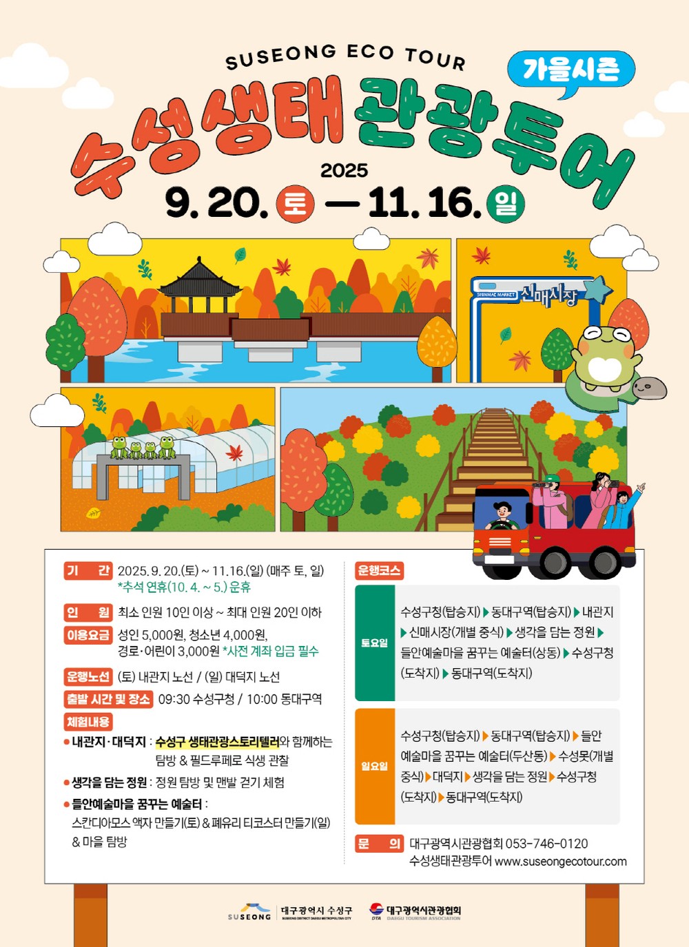 수성구, ‘가을 시즌 수성생태관광투어’ 운영