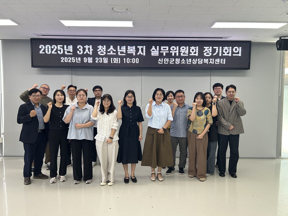 신안군, 2025년 3차 청소년복지 실무위원회 정기회의 개최