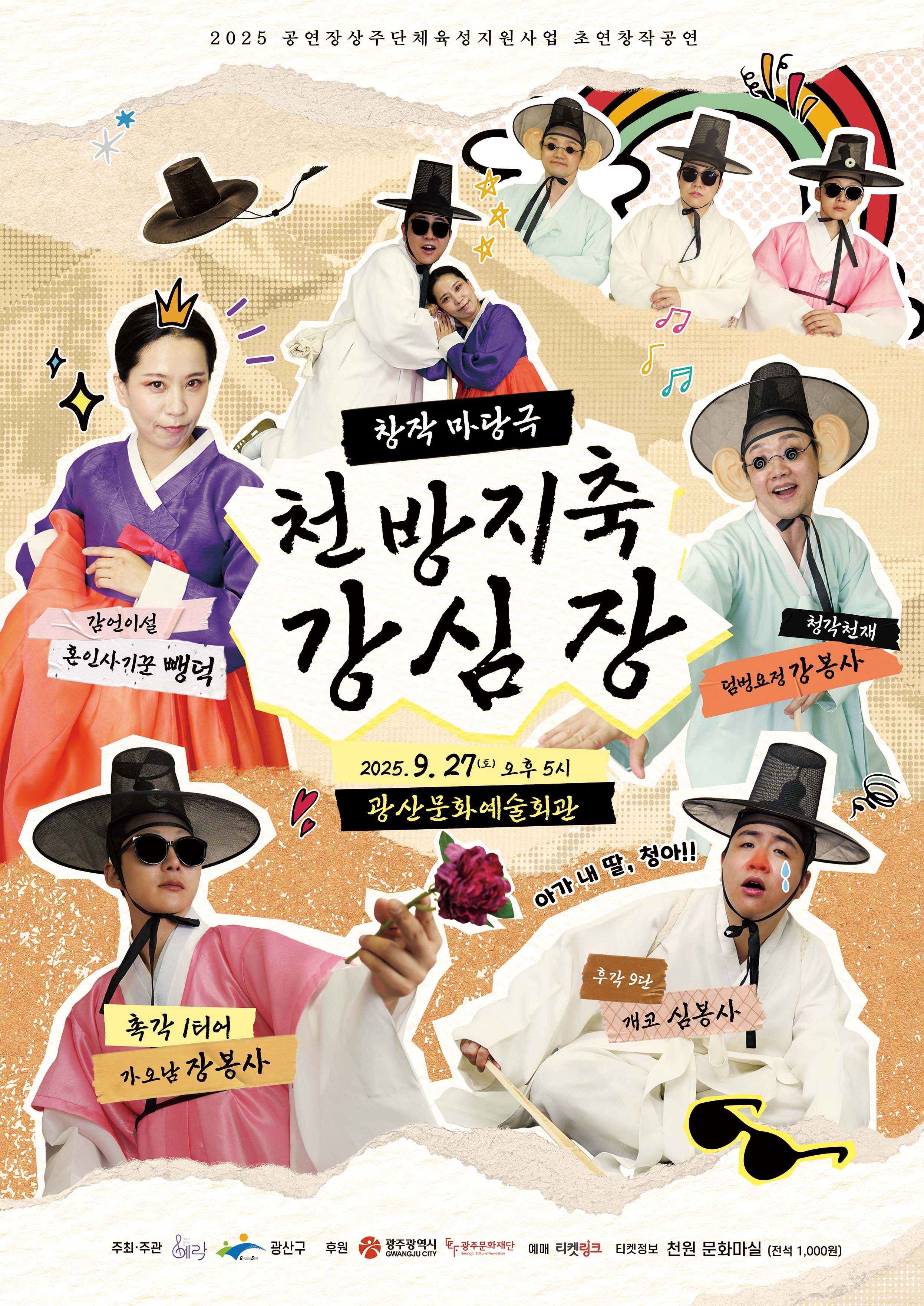 광산구, 천원문화마실 5번째 공연 선봬, 천원문화마실 제5편 요절복통 창작마당극 ‘천방지축 강심장’
