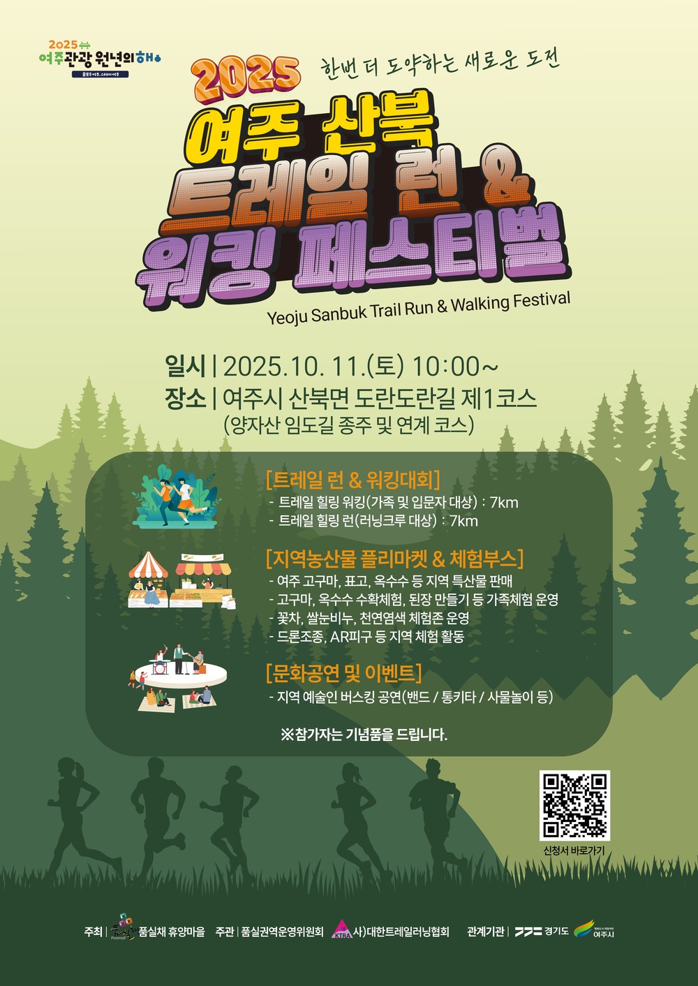 여주시, 2025년 여주 산북 트레일 런․워킹 페스티벌 개최