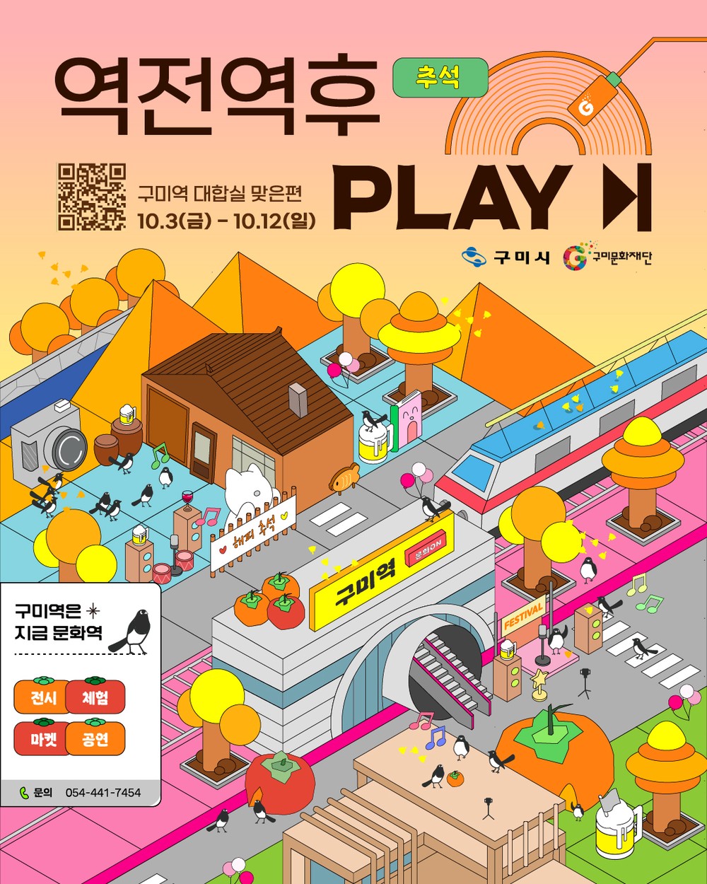 “추석은 구미역에서” 즐기세요!