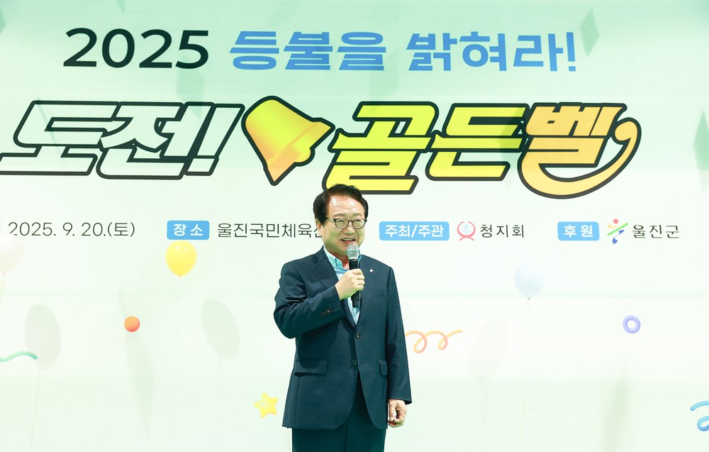 울진군, 2025 등불을 밝혀라! 도전골든벨 개최