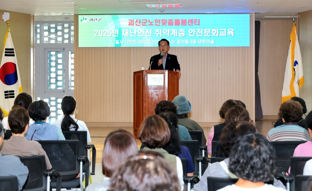 괴산군, 재난안전 취약계층 안전문화교육 실시