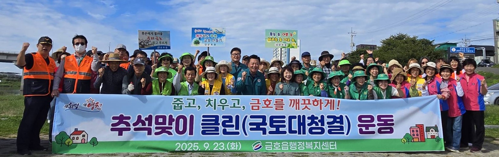 금호읍, 추석맞이 클린(국토대청결)의 날 추진