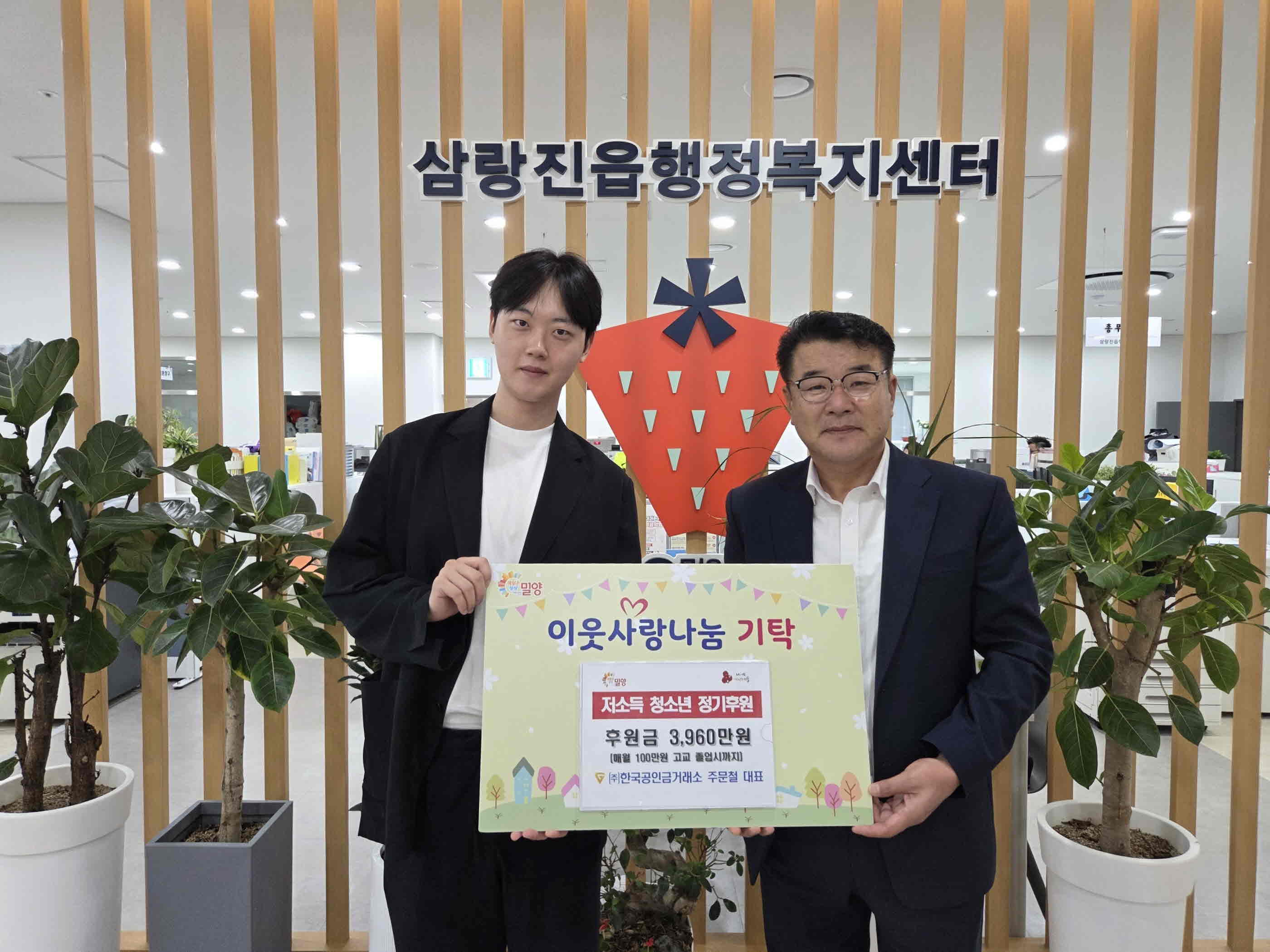 주문철 ㈜한국공인금거래소 대표, 삼랑진읍 저소득 청소년 정기후원