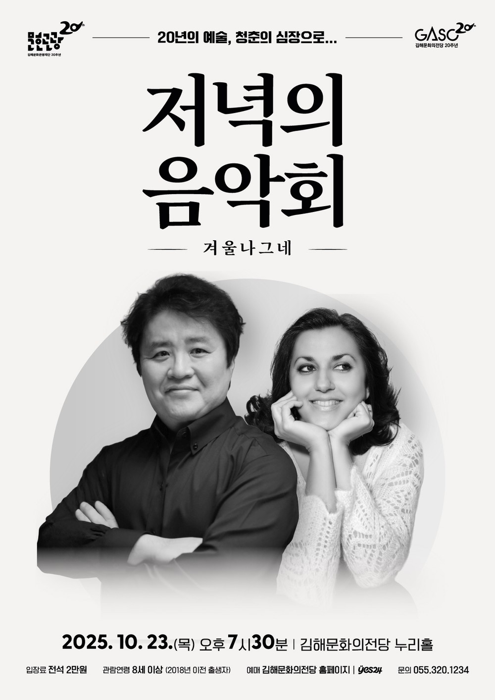 2025 하반기 저녁의 음악회