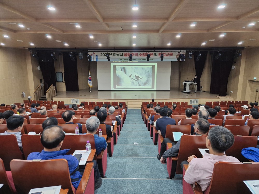 하남시, 공동주택 관리업무 종사자 대상 소방안전 및 방범 교육 실시