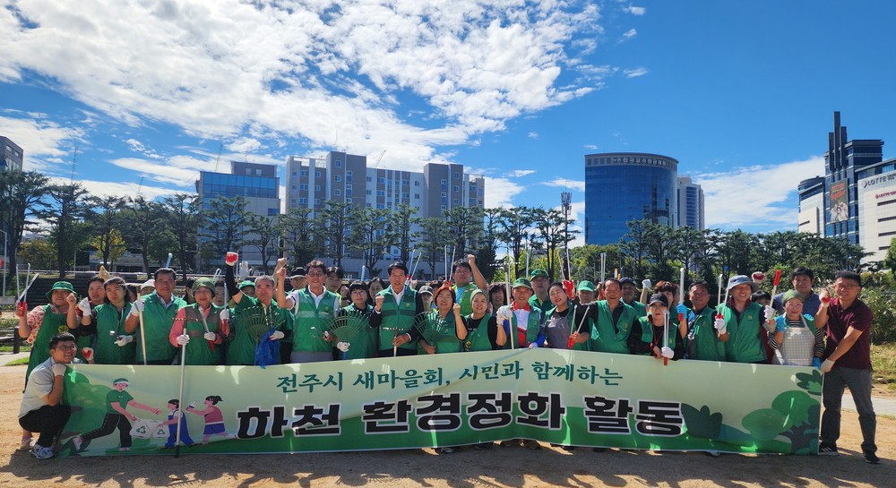 전주시, 민·관 협력 하천환경 정화 활동 추진