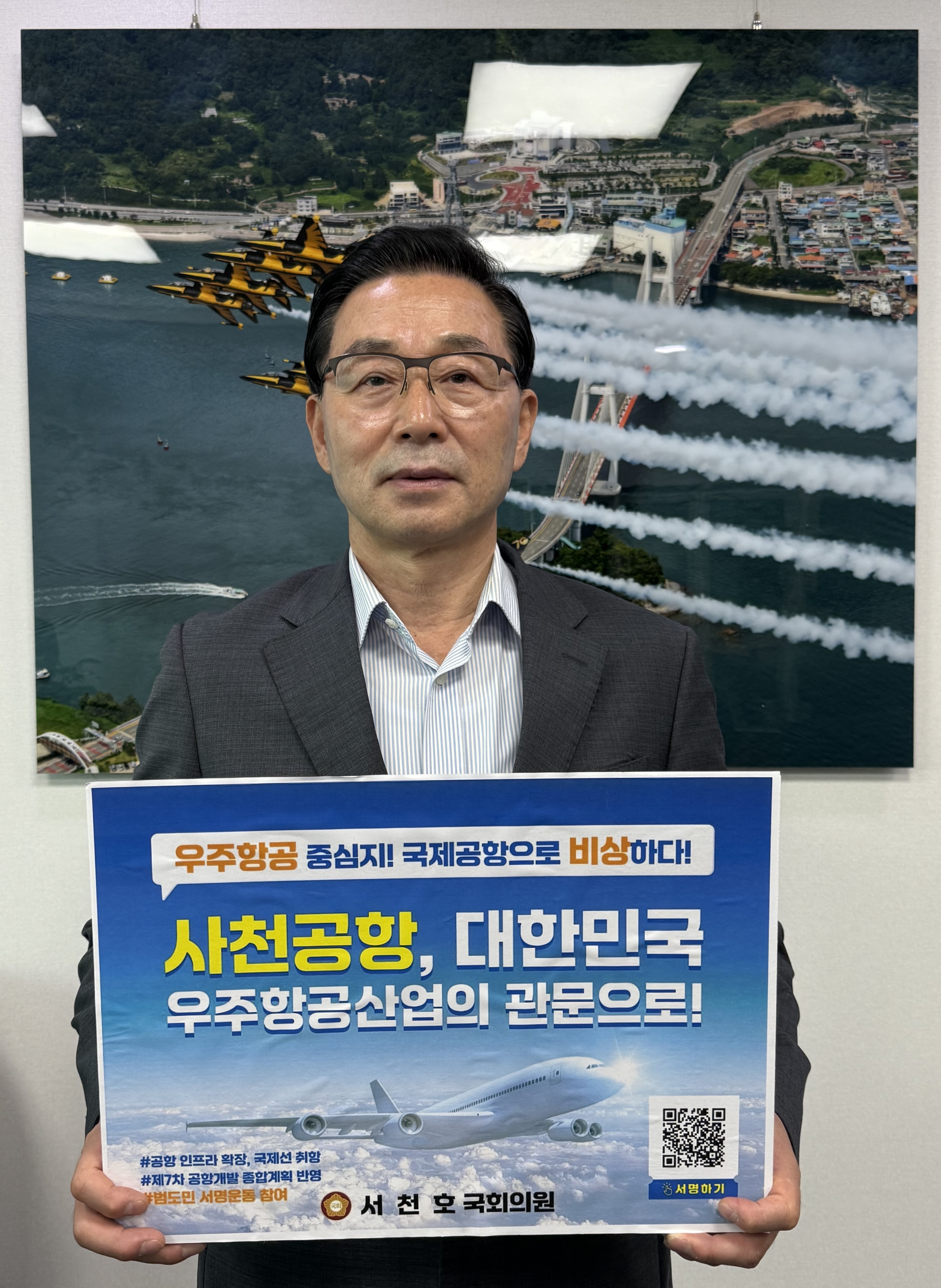 서천호 국회의원, 사천공항 국제공항 승격 서명운동 동참