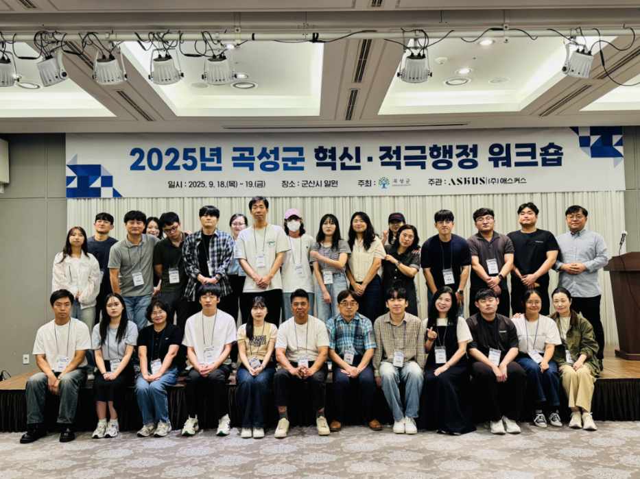 곡성군, 2025년 혁신 적극행정 워크숍 성황리에 마쳐